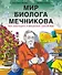  Мир биолога Мечникова : Как разглядеть в микроскоп целый мир  - 0