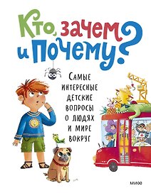 Кто, зачем и почему? Самые интересные детские вопросы о людях и мире вокруг