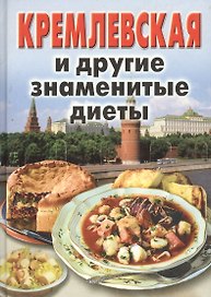 Кремлевская и другие знаменитые диеты