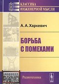 Борьба с помехами (5 изд) (КИМРад) Харкевич - 0