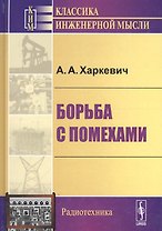 Борьба с помехами (5 изд) (КИМРад) Харкевич