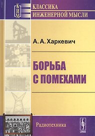Борьба с помехами (5 изд) (КИМРад) Харкевич