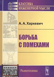 Борьба с помехами (5 изд) (КИМРад) Харкевич