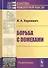 Борьба с помехами (5 изд) (КИМРад) Харкевич - 0