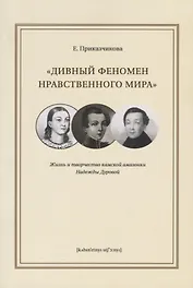 "Дивный феномен нравственного мира". Жизнь и творчество камской амазонки Надежды Дуровой