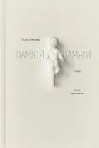 Памяти памяти. Романс