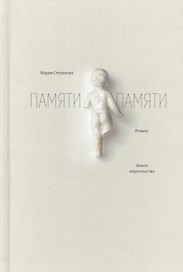 Памяти памяти. Романс
