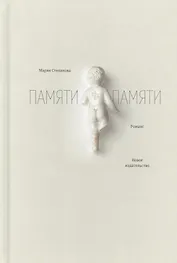 Памяти памяти. Романс