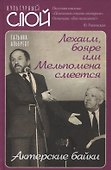 Лехаим, бояре или Мельпомена смеется. Актерские байки - 0