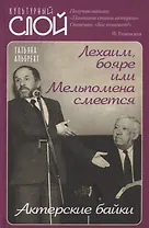 Лехаим, бояре или Мельпомена смеется. Актерские байки