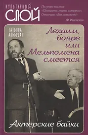 Лехаим, бояре или Мельпомена смеется. Актерские байки