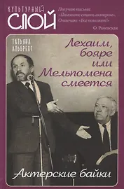 Лехаим, бояре или Мельпомена смеется. Актерские байки