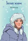 Тетрадь общая «Загадай желание 1», 48 листов в точку, А5 - Эксмо