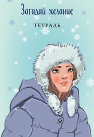 Тетрадь общая «Загадай желание 1», 48 листов в точку, А5 - Эксмо