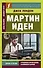 Мартин Иден = Martin Iden - 0