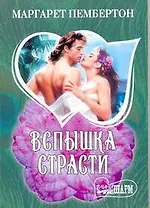 Вспышка страсти: [роман]