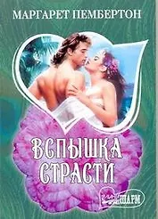 Вспышка страсти: [роман]