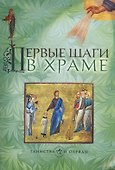 Первые шаги в храме - 0