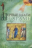 Первые шаги в храме