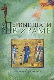 Первые шаги в храме