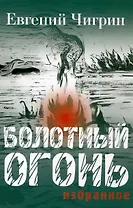 Болотный огонь: Избранное