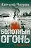 Болотный огонь: Избранное - 0