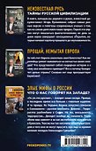 Все тайны Руси - 1
