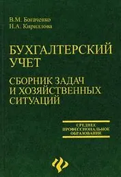 Бухгалтерский учет:сборник задач и хозяйст.ситуаций