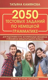 2050 тестовых заданий по немецкой грамматике для подготовки к ЕГЭ, вступительным экзаменам и экзаменам международного формата