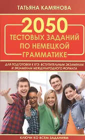 2050 тестовых заданий по немецкой грамматике для подготовки к ЕГЭ, вступительным экзаменам и экзаменам международного формата