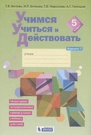 Учимся учиться и действовать. Мониторинг метапредметных универсальных учебных действий.  5 класс. Рабочая тетрадь. Вариант II