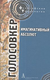 Имагинативный абсолют.