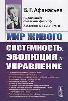 Мир живого. Системность, эволюция и управление