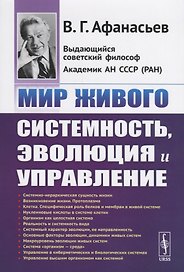 Мир живого. Системность, эволюция и управление