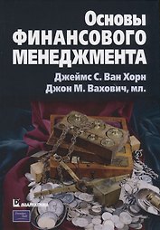 Основы финансового менеджмента