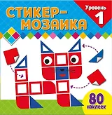 Стикер-мозаика для малышей. Уровень 1. С котиком