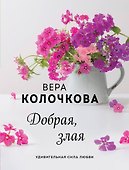 Добрая, злая - 0