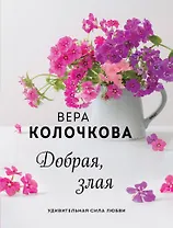 Добрая, злая