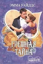 Грешная тайна: роман