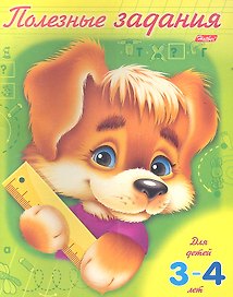 Полезные задания. Щенок. Для детей 3-4 лет
