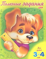 Полезные задания. Щенок. Для детей 3-4 лет