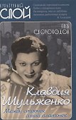 Клавдия Шульженко. Между строчек синий платочек - 0