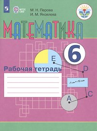 Математика. 6 класс. Рабочая тетрадь. Учебное пособие для общеобразовательных организаций, реализующих адаптированные основные общеобразовательные программы
