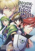 Восхождение героя щита. Том 9 (Tate no Yuusha no Nariagari / The Rising of the Shield Hero). Манга - 0