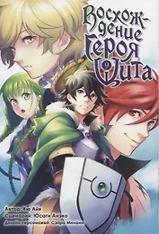 Восхождение героя щита. Том 9 (Tate no Yuusha no Nariagari / The Rising of the Shield Hero). Манга