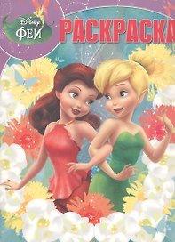 Волшебная раскраска "Феи"