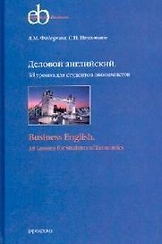 Деловой английский (для экономистов) тв.обл.
