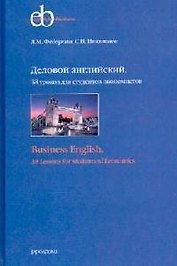 Деловой английский (для экономистов) тв.обл.