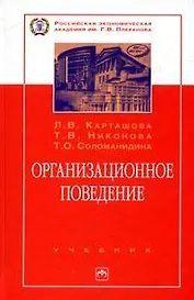 Организационное поведение: Учебник. - 2-е изд., перераб. и доп.