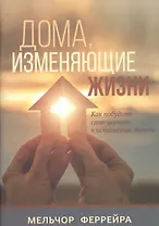 Дома, изменяющие жизни. Как побудить свою церковь к исполнению миссии